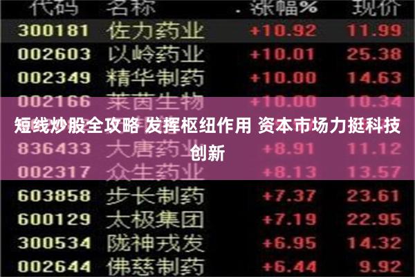 短线炒股全攻略 发挥枢纽作用 资本市场力挺科技创新