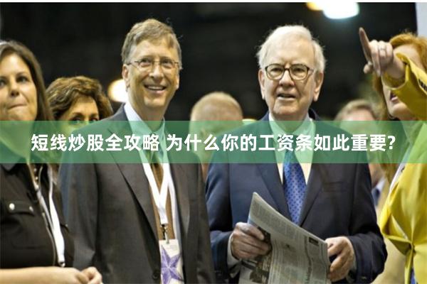 短线炒股全攻略 为什么你的工资条如此重要?