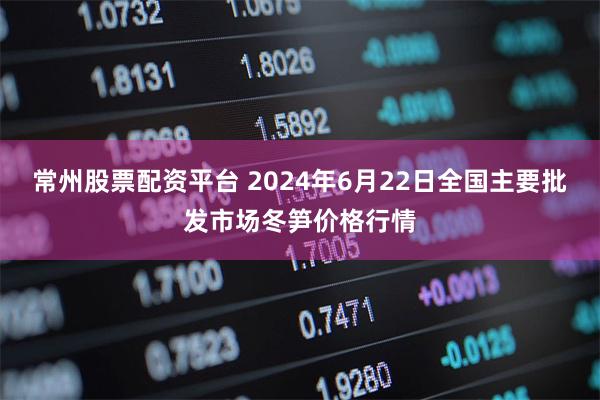 常州股票配资平台 2024年6月22日全国主要批发市场冬笋价格行情