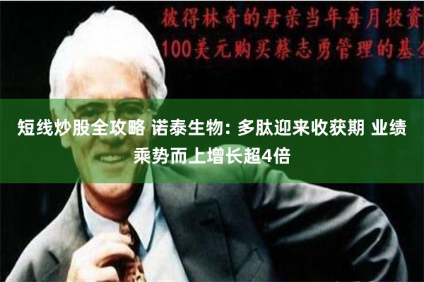 短线炒股全攻略 诺泰生物: 多肽迎来收获期 业绩乘势而上增长超4倍