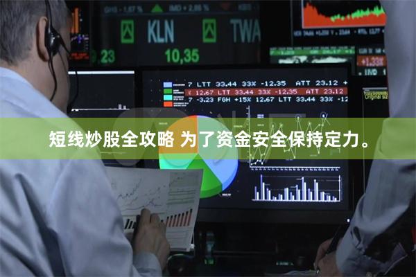 短线炒股全攻略 为了资金安全保持定力。
