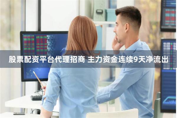 股票配资平台代理招商 主力资金连续9天净流出