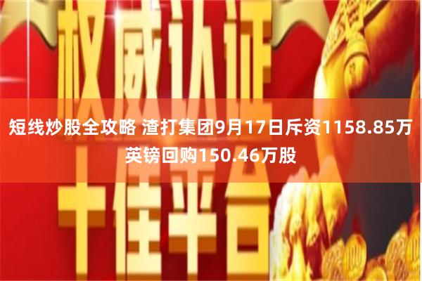 短线炒股全攻略 渣打集团9月17日斥资1158.85万英镑回购150.46万股