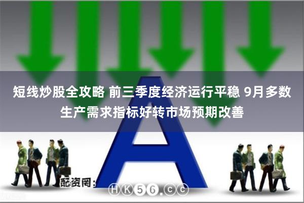 短线炒股全攻略 前三季度经济运行平稳 9月多数生产需求指标好转市场预期改善