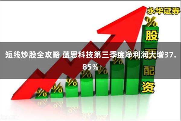 短线炒股全攻略 蓝思科技第三季度净利润大增37.85%