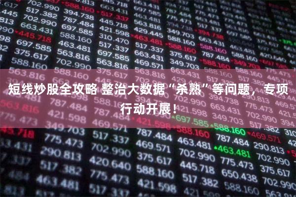 短线炒股全攻略 整治大数据“杀熟”等问题，专项行动开展！