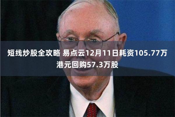 短线炒股全攻略 易点云12月11日耗资105.77万港元回购57.3万股