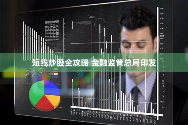短线炒股全攻略 金融监管总局印发