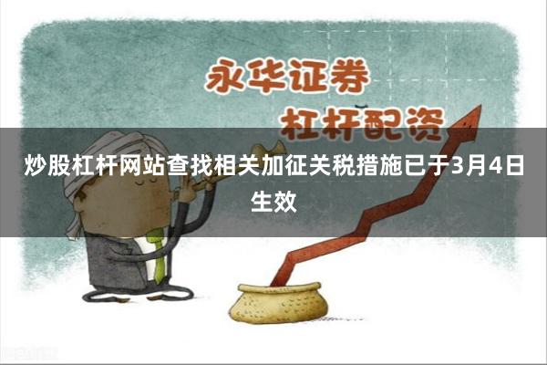 炒股杠杆网站查找相关加征关税措施已于3月4日生效