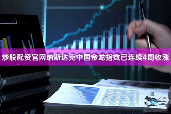 炒股配资官网纳斯达克中国金龙指数已连续4周收涨