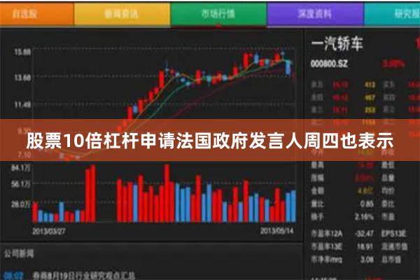股票10倍杠杆申请　　法国政府发言人周四也表示